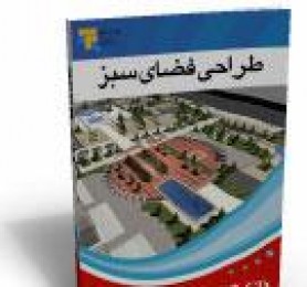 بسته آموزشی طراحی پارک و فضای سبز