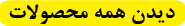 برای دیدن همه محصولات شرکت زرین گیاه بر روی دکمه زیر کلیک کنید برای دیدن همه محصولات شرکت زرین گیاه بر روی دکمه زیر کلیک کنید