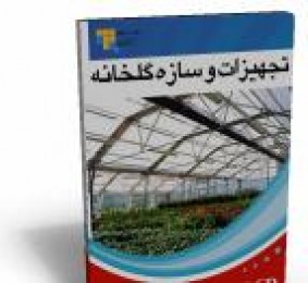 فیلم آموزشی تجهيزات و سازه گلخانه