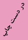 كتاب گل كاري ويژه داوطلبان كنكور كارشناسي ارشد باغباني , floriculture كتاب گل كاري ويژه داوطلبان كنكور كارشناسي ارشد باغباني , floriculture