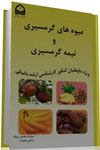 كتاب ويژه داوطلبان كنكور كارشناسي ارشد باغباني در درس ميوه كاري- میوه های گرمسیری و نیمه گرمسیری كتاب ويژه داوطلبان كنكور كارشناسي ارشد باغباني در درس ميوه كاري- میوه های گرمسیری و نیمه گرمسیری