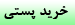 خرید کالا و پرداخت به هنگام تحویل