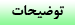 توضیحات بیشتر