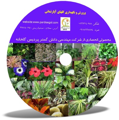 نرم افزار آموزشی پرورش و نگهداری گلهای آپارتمانی