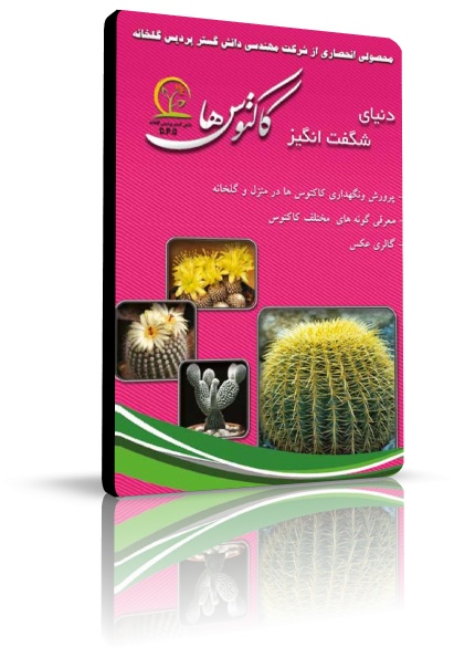 نرم افزار آموزشی دنیای شگفت انگیز کاکتوسها