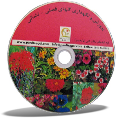 نرم افزار آموزشی پرورش و نگهداری گلهای فصلی - نشائی
