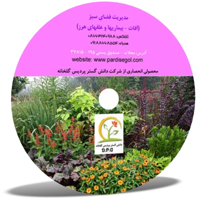 نرم افزار آموزشی مدیریت فضای سبز ( آفات- بیماریها و علفهای هرز )