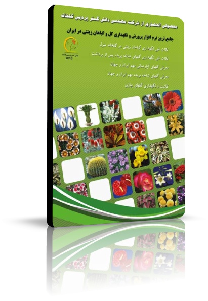 نرم افزار آموزشی نکات فنی پرورش و نگهداری گل و گیاهان زینتی