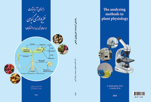 کتاب راهنمای آزمایشات فیزیولوژی گیاهی