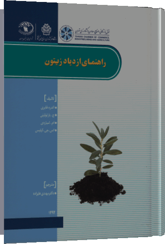 راهنمای ازدیاد زیتون, ازدیاد زیتون, کتاب زیتون, قلمه زدن زیتون, فیزیولوژی زیتون, پیوندزدن زیتون, تولید گیاهچه زیتون, ازدیاد درون شیشه ای زیتون, نهالستان زیتون, ارقام زیتون, دکتر مهدی علیزاده