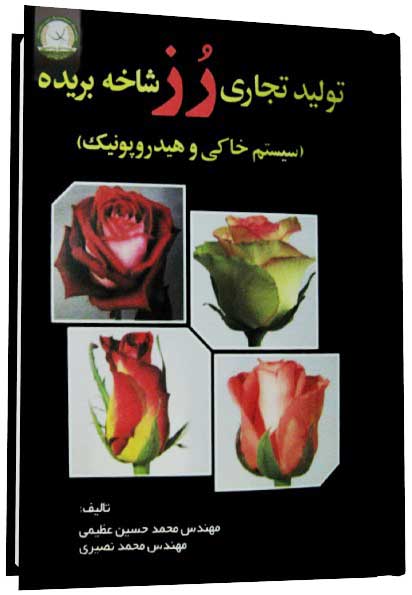 کتاب توليد تجاري رز شاخه بريده ( سيستم خاكي و هيدروپونيك) کتاب توليد تجاري رز شاخه بريده ( سيستم خاكي و هيدروپونيك)