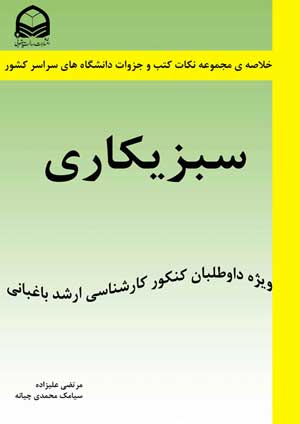 کتاب سبزیکاری