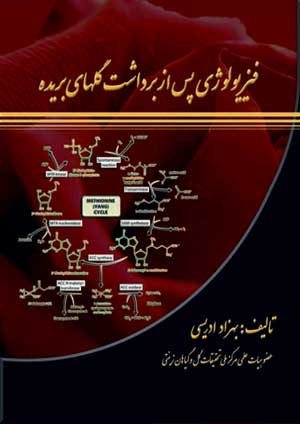 فيزيولوژي پس از برداشت گلهاي شاخه بريده- تاليف بهزاد ادريسي
