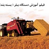 بیلر, دستگاه بیلر, دستگاه بسته بند, بیلر مکعبی, بسته بند مکعبی, فیلم آموزشی دستگاه بیلر, فیلم آموزشی دستگاه بسته بند, دستگاه بسته بندی علوفه