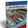 بسته آموزشی طراحی پارک و فضای سبز