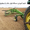 لولر, ماله, تسطیح کننده, تسطیح کن, تسطیح کننده کششی, تسطیح کننده سوار, تنظیم عمق کار تسطیح کن