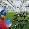 نرم افزار آموزشی مدیریت گلخانه, احداث گلخانه, مقدمه ای بر احداث گلخانه, انواع گلخانه از نظر پوشش, مدیریت سیستم گرمایی گلخانه, سیستم های تامین گرما, روش های حفظ گرما در داخل گلخانه و كاهش اتلاف آن, سیستم خنك كنندگی گلخانه, نصب تجهیزات خنك كنندگی و استفاده صحیح از پنجره ها, غنی سازی گلخانه با دی اكسید كربن, بستر كشت, خصوصیات مطلوب محیط رشد ریشه, ضدعفونی خاك و بهداشت گلخانه, ضد عفونی خاك, اصول بهداشت گلخانه, مدیریت آبیاری