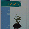 راهنمای ازدیاد زیتون, ازدیاد زیتون, کتاب زیتون, قلمه زدن زیتون, فیزیولوژی زیتون, پیوندزدن زیتون, تولید گیاهچه زیتون, ازدیاد درون شیشه ای زیتون, نهالستان زیتون, ارقام زیتون, دکتر مهدی علیزاده