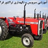 تراکتور فرگوسن, سرویس تراکتور فرگوسن, نگهداری تراکتور فرگوسن, فیلم آموزشی سرویس و نگهداری تراکتور فرگوسن, قسمت های مهم تراکتور فرگوسن, تنظیم باد لاستیک ها, تنظیم آب رادیاتور, تنظیم سطح روغن موتور, تمیز کردن فیلتر هواکش, گریس کاری, راه اندازی و استارت تراکتور