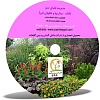 فضای سبز, مدیریت فضای سبز, آفات, بیماریها, علفهای هرز, نرم افزار آموزشی مدیریت فضای سبز ( آفات- بیماریها و علفهای هرز )