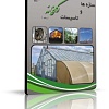 نرم افزار آموزشی سازه ها و تاسیسات گلخانه, انواع گلخانه, آرایش گلخانه, طراحی گلخانه, سازه گلخانه, اسکلت گلخانه, پوشش گلخانه, مکان یابی گلخانه,فرم گلخانه, برپایی سازه گلخانه, تهویه گلخانه, سیستم سرمایش گلخانه, سیستم گرمایش گلخانه