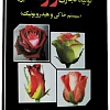کتاب توليد تجاري رز شاخه بريده ( سيستم خاكي و هيدروپونيك)