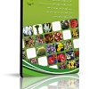 پرورش گل و گیاهان زینتی, شناسایی گل و گیاهان زینتی, نگهداری گل و گیاهان زینتی, انواع گل و گیاهان زینتی, تکثیر گل و گیاهان زینتی, نرم افزار آموزشی نکات فنی پرورش و نگهداری گل و گیاهان زینتی