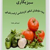 سبزیکاری, سبزی کاری , کتاب سبزیکاری, کتاب سبزی کاری, کتاب کنکور کارشناسی ارشد باغبانی
