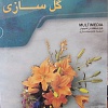 آموزش نرم افزاری گل سازی