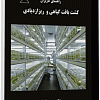کشت بافت گیاهی, ریزازدیادی, کتاب راهنمای کاربران کشت بافت گیاهی و ریزازدیادی, دکتر مهدی علیزاده, هیئت علمی گروه باغبانی دانشگاه علوم کشاورزی و منابع طبیعی گرگان