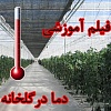 دما در گلخانه, فیلم آموزشی دما در گلخانه, تاثیر دما بر خیار, تاثیر دما بر گوجه, تاثیر دما بر فلفل, تاثیر دما بر توت فرنگی, تاثیر دما بر محصولات گلخانه ای, تاثیر دما بر کشت گلخانه ای, تاثیر دما بر کاشت گلخانه ای, تاثیر دما بر رشد رویشی گیاه, تاثیر دما بر رشد زایشی گیاه, تاثیر دما بر حرکت مواد غذایی گیاه, نحوه ایجاد دمای یکنواخت در گلخانه, دمای مناسب گیاه در فصول مختلف, نمودار دما برای گیاهان گلخانه ای, دما مناسب برای میوه دهی بیشتر