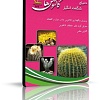 پرورش کاکتوس, شناسایی کاکتوس, نگهداری کاکتوس, انواع کاکتوس, تکثیر کاکتوس, دنیای شگفت انگیز کاکتوس ها, نرم افزار آموزشی دنیای شگفت انگیز کاکتوسها