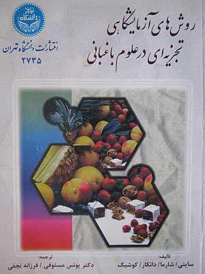 روش های آزمایشگاهی تجزیه ای در علوم باغبانی- تالیف:ساینی-شارما-دانکار-کوشیک-ترجمه: دکتر یونس مستوفی-فرزانه نجفی