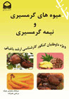 كتاب ميوه كاري ويژه داوطلبان كارشناسي ارشد باغباني , pomology كتاب ميوه كاري ويژه داوطلبان كارشناسي ارشد باغباني , pomology