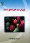 كتاب پرورش ميوه هاي مناطق معتدله , pomology كتاب پرورش ميوه هاي مناطق معتدله , pomology