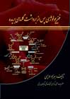 فيزيولوژي پس از برداشت گلهاي شاخه بريده- تاليف بهزاد ادريسي , post harvest physiology فيزيولوژي پس از برداشت گلهاي شاخه بريده- تاليف بهزاد ادريسي , post harvest physiology