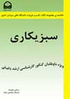 كتاب سبزيكاري ويژه داوطلبان كنكور كارشناسي ارشد باغباني , olericulture كتاب سبزيكاري ويژه داوطلبان كنكور كارشناسي ارشد باغباني , olericulture