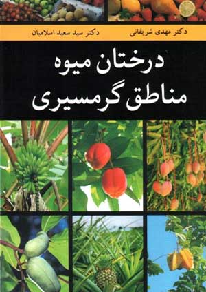 کتاب درختان میوه های مناطق گرمسیری تالیف دکتر مهدی شریفانی - دکتر سید سعید اسلامیان کتاب درختان میوه های مناطق گرمسیری تالیف دکتر مهدی شریفانی - دکتر سید سعید اسلامیان
