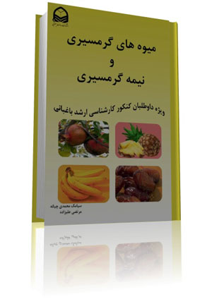کتاب میوه های گرمسیری و نیمه گرمسیری, میوه های گرمسیری, میوه های نیمه گرمسیری, میوه کاری, کتاب میوه کاری, میوه کاری کارشناسی ارشد باغبانی, كتاب ویژه داوطلبان كنكور كارشناسی ارشد باغبانی در درس میوه کاری, تمامی نکات کنکور کارشناسی ارشد درس میوه کاری