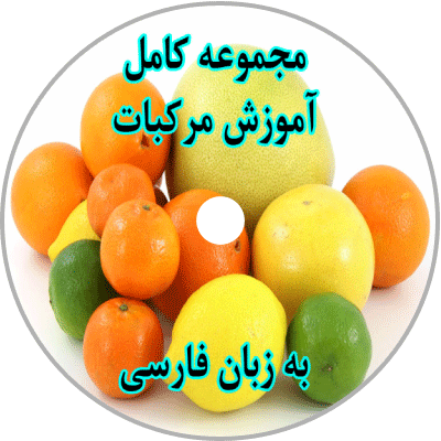 کشت مرکبات, آبیاری درختان مرکبات, کود آبیاری باغات مرکبات, پیوند درخت مرکبات, هرس مرکبات, نحوه نمونه گیری از برگ درخت مرکبات جهت آزمون برگ, مبارزه با علف های هرز مرکبات, مبارزه با راب و حلزون آفت مرکبات, مبارزه با کنه قرمز آفت مرکبات, مبارزه با مگس مدیترانه ای آفت مرکبات, برداشت اصولی مرکبات برداشت مرکبات, نگهداری مرکبات, درجه بندی مرکبات, بسته بندی مرکبات, ذخیره سازی مرکبات, انبار مرکبات کشت مرکبات, آبیاری درختان مرکبات, کود آبیاری باغات مرکبات, پیوند درخت مرکبات, هرس مرکبات, نحوه نمونه گیری از برگ درخت مرکبات جهت آزمون برگ, مبارزه با علف های هرز مرکبات, مبارزه با راب و حلزون آفت مرکبات, مبارزه با کنه قرمز آفت مرکبات, مبارزه با مگس مدیترانه ای آفت مرکبات, برداشت اصولی مرکبات برداشت مرکبات, نگهداری مرکبات, درجه بندی مرکبات, بسته بندی مرکبات, ذخیره سازی مرکبات, انبار مرکبات