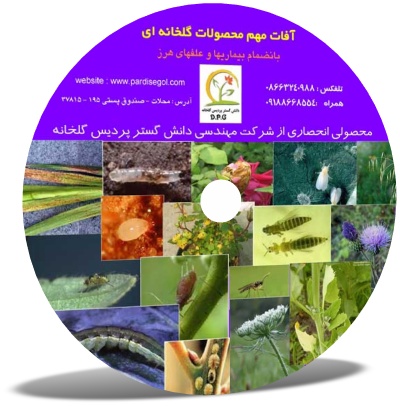 نرم افزار آموزشی آفات مهم محصولات گلخانه ای, آفات گلخانه, آفات محصولات گلخانه, بیماریهای گلهای زینتی, بیماریهای سبزی, بیماریهای صیفی, انواع علفهای هرز نرم افزار آموزشی آفات مهم محصولات گلخانه ای, آفات گلخانه, آفات محصولات گلخانه, بیماریهای گلهای زینتی, بیماریهای سبزی, بیماریهای صیفی, انواع علفهای هرز