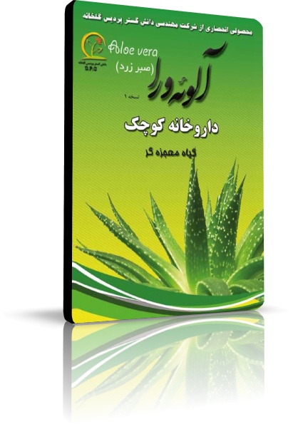 آلوئه ورا, تاریخچه آلوئه ورا, مشخصات گیاه شناسی, تکثیر آلوئه ورا, پرورش آلوئه ورا, تولید آلوئه ورا, نگهداری آلوئه ورا, انواع آلوئه ورا, ترکیبات آلوئه ورا, کاربرد آلوئه ورا, مصارف آلوئه ورا, داروخانه کوچک, گیاه معجزه گر, نرم افزار آموزشی آلوئه ورا آلوئه ورا, تاریخچه آلوئه ورا, مشخصات گیاه شناسی, تکثیر آلوئه ورا, پرورش آلوئه ورا, تولید آلوئه ورا, نگهداری آلوئه ورا, انواع آلوئه ورا, ترکیبات آلوئه ورا, کاربرد آلوئه ورا, مصارف آلوئه ورا, داروخانه کوچک, گیاه معجزه گر, نرم افزار آموزشی آلوئه ورا