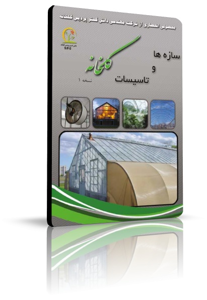 نرم افزار آموزشی سازه ها و تاسیسات گلخانه, انواع گلخانه, آرایش گلخانه, طراحی گلخانه, سازه گلخانه, اسکلت گلخانه, پوشش گلخانه, مکان یابی گلخانه,فرم گلخانه, برپایی سازه گلخانه, تهویه گلخانه, سیستم سرمایش گلخانه, سیستم گرمایش گلخانه نرم افزار آموزشی سازه ها و تاسیسات گلخانه, انواع گلخانه, آرایش گلخانه, طراحی گلخانه, سازه گلخانه, اسکلت گلخانه, پوشش گلخانه, مکان یابی گلخانه,فرم گلخانه, برپایی سازه گلخانه, تهویه گلخانه, سیستم سرمایش گلخانه, سیستم گرمایش گلخانه