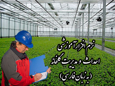 نرم افزار آموزشی مدیریت گلخانه, احداث گلخانه, مقدمه ای بر احداث گلخانه, انواع گلخانه از نظر پوشش, مدیریت سیستم گرمایی گلخانه, سیستم های تامین گرما, روش های حفظ گرما در داخل گلخانه و كاهش اتلاف آن, سیستم خنك كنندگی گلخانه, نصب تجهیزات خنك كنندگی و استفاده صحیح از پنجره ها, غنی سازی گلخانه با دی اكسید كربن, بستر كشت, خصوصیات مطلوب محیط رشد ریشه, ضدعفونی خاك و بهداشت گلخانه, ضد عفونی خاك, اصول بهداشت گلخانه, مدیریت آبیاری نرم افزار آموزشی مدیریت گلخانه, احداث گلخانه, مقدمه ای بر احداث گلخانه, انواع گلخانه از نظر پوشش, مدیریت سیستم گرمایی گلخانه, سیستم های تامین گرما, روش های حفظ گرما در داخل گلخانه و كاهش اتلاف آن, سیستم خنك كنندگی گلخانه, نصب تجهیزات خنك كنندگی و استفاده صحیح از پنجره ها, غنی سازی گلخانه با دی اكسید كربن, بستر كشت, خصوصیات مطلوب محیط رشد ریشه, ضدعفونی خاك و بهداشت گلخانه, ضد عفونی خاك, اصول بهداشت گلخانه, مدیریت آبیاری