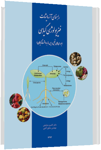 کتاب راهنمای آزمایشات فیزیولوژی گیاهی