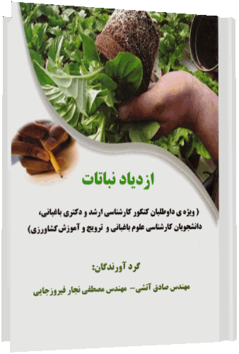 کتاب ازدیاد نباتات کتاب ازدیاد نباتات, نکات مهم درس ازدیاد نباتات, سوالات تستی ازدیاد نباتات, کنکور کارشناسی ارشد ازدیاد نباتات, ازدیاد نباتات کارشناسی ارشد باغبانی