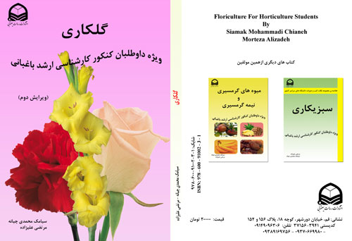 کتاب گلکاری, کتاب گل کاری, گلکاری کارشناسی ارشد باغبانی, كتاب ویژه داوطلبان كنكور كارشناسی ارشد باغبانی در درس گلكاری, تمامی نکات کنکور کارشناسی ارشد درس گلکاری کتاب گلکاری, کتاب گل کاری, گلکاری کارشناسی ارشد باغبانی, كتاب ویژه داوطلبان كنكور كارشناسی ارشد باغبانی در درس گلكاری, تمامی نکات کنکور کارشناسی ارشد درس گلکاری