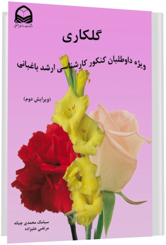 کتاب گلکاری, کتاب گل کاری, گلکاری کارشناسی ارشد باغبانی, كتاب ویژه داوطلبان كنكور كارشناسی ارشد باغبانی در درس گلكاری, تمامی نکات کنکور کارشناسی ارشد درس گلکاری کتاب گلکاری, کتاب گل کاری, گلکاری کارشناسی ارشد باغبانی, كتاب ویژه داوطلبان كنكور كارشناسی ارشد باغبانی در درس گلكاری, تمامی نکات کنکور کارشناسی ارشد درس گلکاری