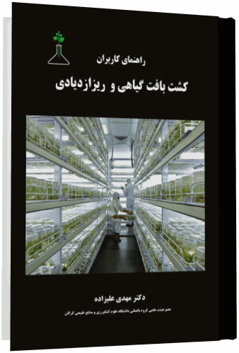 کشت بافت گیاهی, ریزازدیادی, کتاب راهنمای کاربران کشت بافت گیاهی و ریزازدیادی, دکتر مهدی علیزاده, هیئت علمی گروه باغبانی دانشگاه علوم کشاورزی و منابع طبیعی گرگان