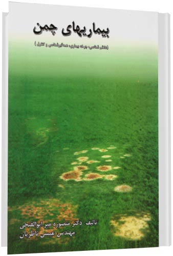 کتاب بیماری های چمن, عوامل ایجاد کننده بیماری ها در چمن, بیماری های عفونی چمن, بیماری های غیرعفونی چمن, بیماری های غیر واگیر چمن, بیماری های واگیردار قارچی چمن, بیمای های برگی چمن, کنترل بیماری در چمن, مدیریت اقلیم و کشت چمن, چرخه بیماری در چمن کتاب بیماری های چمن, عوامل ایجاد کننده بیماری ها در چمن, بیماری های عفونی چمن, بیماری های غیرعفونی چمن, بیماری های غیر واگیر چمن, بیماری های واگیردار قارچی چمن, بیمای های برگی چمن, کنترل بیماری در چمن, مدیریت اقلیم و کشت چمن, چرخه بیماری در چمن